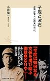 子規と漱石 友情が育んだ写実の近代 (集英社新書)