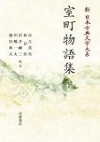 新日本古典文学大系 55 室町物語集 下 (岩波オンデマンドブックス)