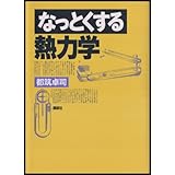 なっとくする熱力学 (なっとくシリーズ)