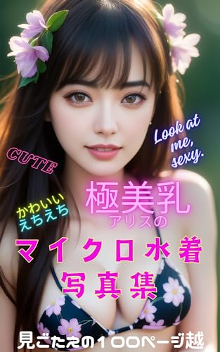 極美乳アリスのマイクロ水着写真集