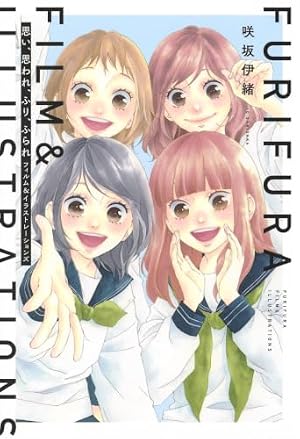 咲坂伊緒 恋愛女子短編集 君ばっかりの世界 (集英社文庫(コミック版 