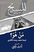 المسيح من هو؟ طبيعة شخصه وعمله الكفاري Christ: Who Is He ? 1935577883 Book Cover