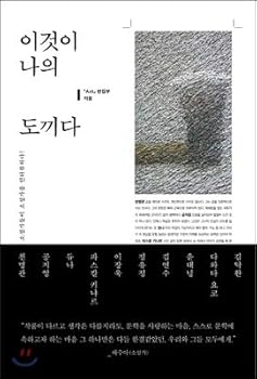 Paperback This is my ax. (Korean Edition) [Korean] Book