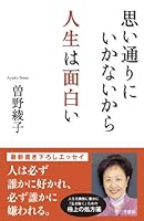 思い通りにいかないから人生は面白い 4837924808 Book Cover