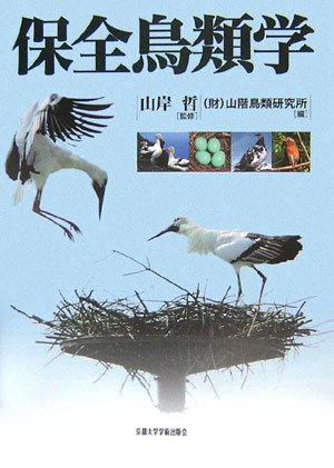保全鳥類学 | 山階鳥類研究所 |本 | 通販 | Amazon