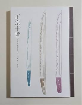 Amazon.co.jp: 『正宗十哲 名刀匠正宗とその弟子たち』 図録