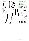 引き出す力　相手が思わず話してしまうひとつ上の「聞く力」