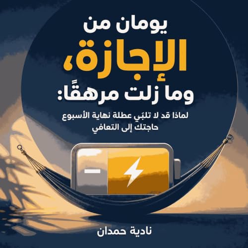 『يومان من الإجازة، وما زلت مرهقًا: لماذا قد لا تلبّي عطلة نهاية الأسبوع حاجتك إلى التعافي』のカバーアート