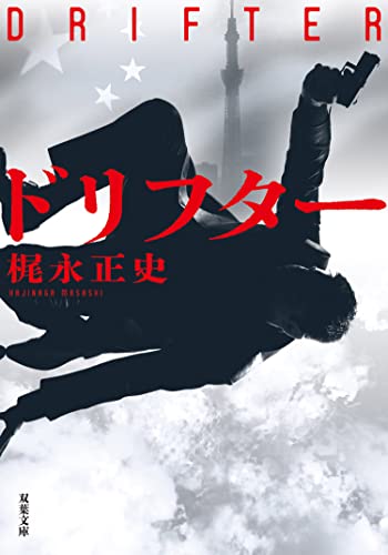 ドリフター (双葉文庫)