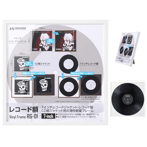 ハクバ HAKUBA フォトフレーム レコード額 RG-01 ホワイト 7インチ(180mm角)用 7インチレコードやCDの紙ジャケットを写真や絵画のように飾れるインテリアフレーム シングル盤 EP盤 スタンド・吊り紐付き AMZFRG01-7WT 4977187005097（Amazon）