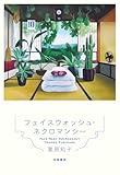 『フェイスウォッシュ・ネクロマンシー』栗原知子／筑摩書房
