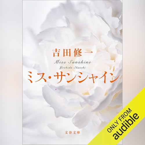 Amazon.co.jp: 闇への供物1 「美囚の契り」 第三章 (Audible Audio