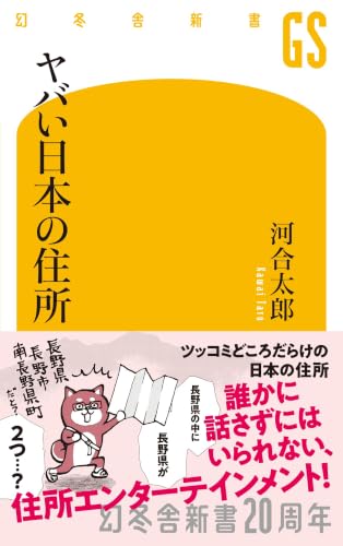 ヤバい日本の住所 (幻冬舎新書 805)