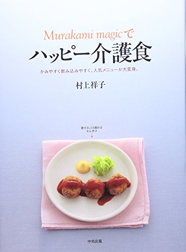 Murakami magicでハッピー介護食 : かみやすく飲み込みやすく、人気メニューが大変身。の表紙