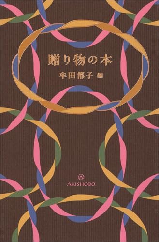 贈り物の本の商品画像