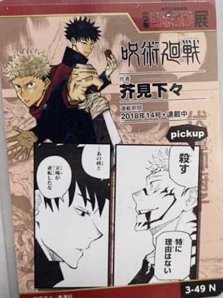 Amazon.co.jp: 呪術廻戦 ジャンプ展 カード 虎杖悠仁 両面宿儺 伏黒恵