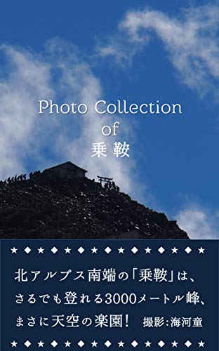楽天 無料電子書籍 Photo Collection of 乗鞍: 北アルプス南端の乗鞍は、さるでも登れる3000メ バイ