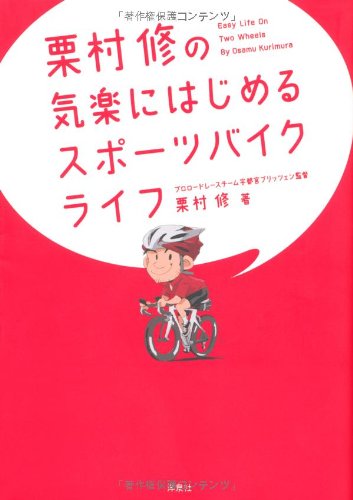 楽天 無料電子書籍 栗村修の気楽にはじめるスポーツバイクライフ バイ