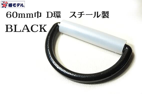 翡翠　環　60mm　セット Amazon.co.jp: 60mm幅 D環・D環止めオールブラック 2点セット【安全