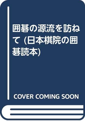 無料電子書籍 おすすめ 囲碁の源流を訪ねて (日本棋院の囲碁読本) バイ