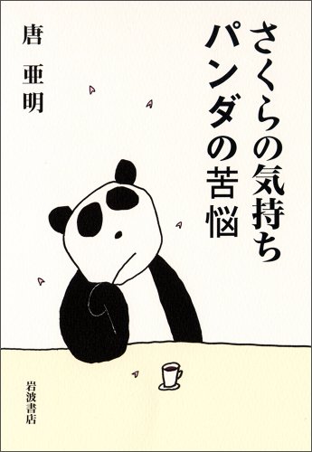 さくらの気持ち パンダの苦悩