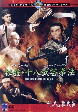 秘技・十八武芸拳法('82香港) Amazon.co.jp: 秘技十八武芸拳法／ラウカーリョン［劉家良］（監督