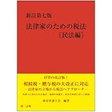 新訂第七版法律家のための税法[民法編]