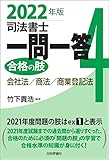 司法書士一問一答　合格の肢4---会社法／商法／商業登記法(2022年版)