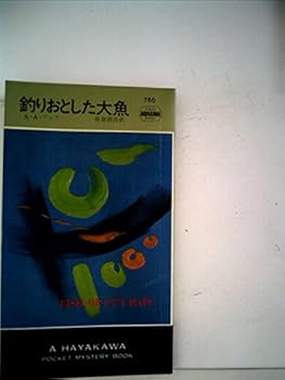 釣りおとした大魚