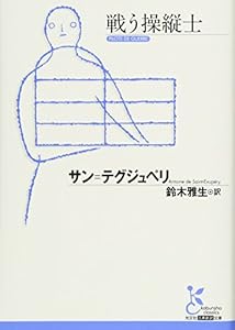『戦う操縦士』の表紙