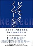1150円「レグテック・イノベーション——ダイナミックに新たなるDX社会を創造する」