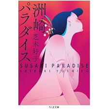 洲崎パラダイス (ちくま文庫)の表紙