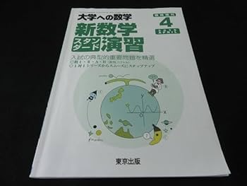 Amazon.co.jp: 『大学への数学 新数学 スタンダード演習 2016年4