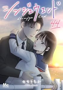 シンジュウエンド 分冊版 44 (マーガレットコミックスDIGITAL)
