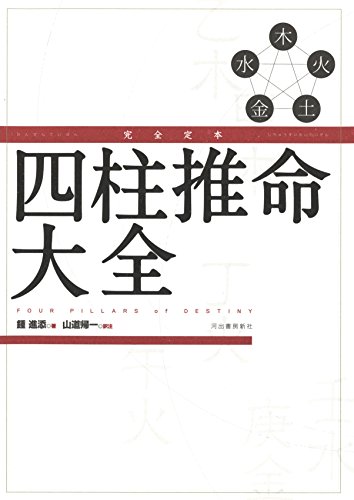楽天 無料電子書籍 完全定本 四柱推命大全 バイ