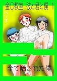 金○教室　彼と君と僕 １ 全て晒された僕 (Blend)