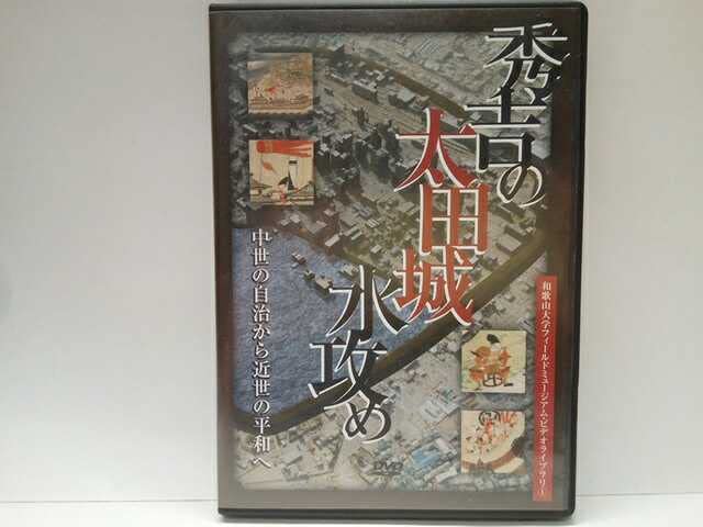 非売品◇◇DVD秀吉の太田城水攻め 中世の自治から近世の平和へ◇◇豊臣