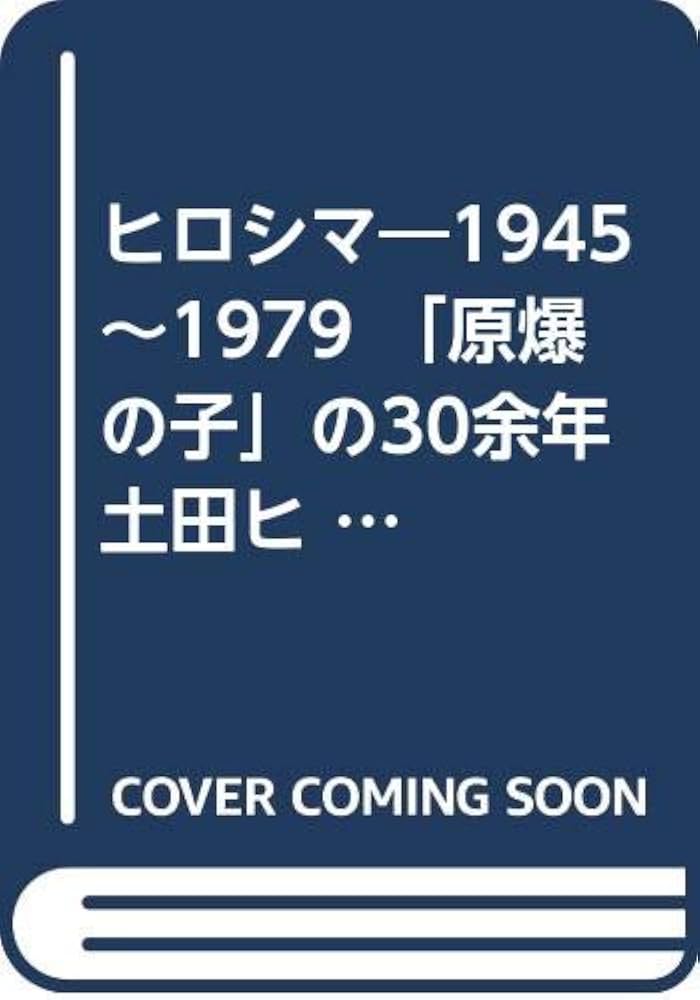 Amazon.co.jp: ヒロシマ―1945~1979 「原爆の子」の30余年 土田ヒ