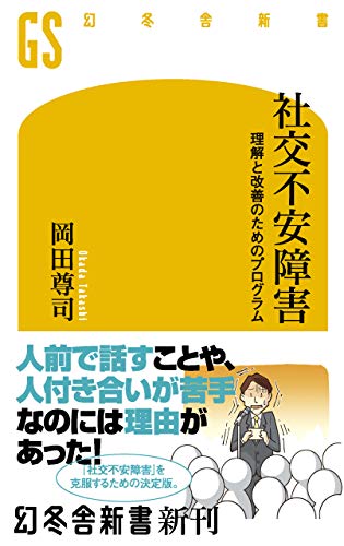 社交不安障害　理解と改善のためのプログラム (幻冬舎新書)