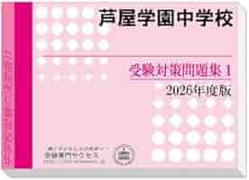 芦屋学園高校受験合格セット問題集 （2025年度版） 芦屋学園高校受験合格セット問題集 （2025年度版）