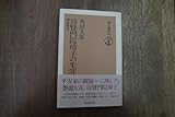 待賢門院璋子の生涯 椒庭秘抄 角田文衛 朝日選書281 2008年|(送料185円)