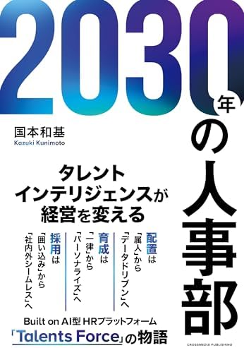 2030年の人事部