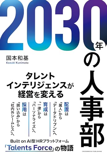 2030年の人事部