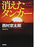 消えたタンカー 新装版