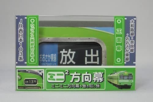 Amazon.co.jp: ミニミニ方向幕JR西日本大和路線奈良線103系側面表示
