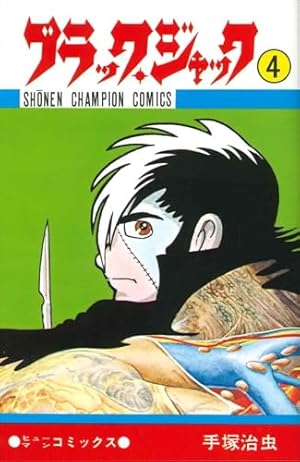 Amazon.co.jp: ブラック・ジャック (21) (少年チャンピオン
