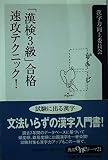 「漢検3級」合格 速攻テクニック! (角川oneテーマ21)