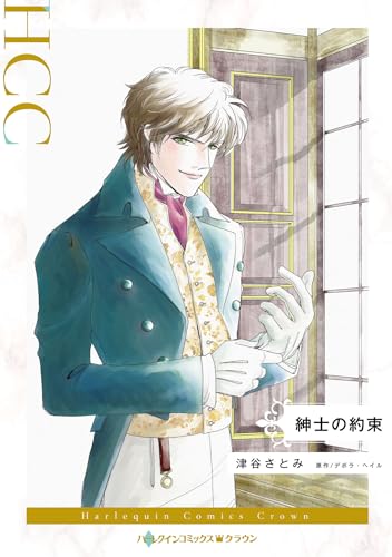 『紳士の約束』1巻