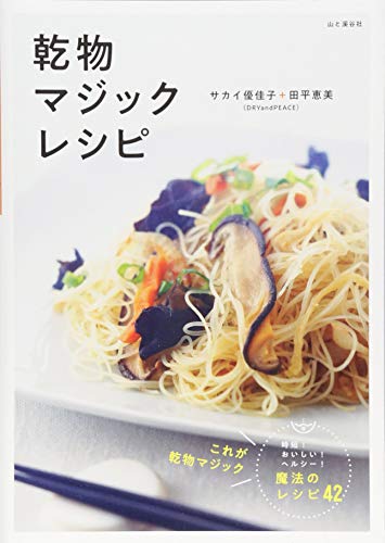 乾物マジックレシピ