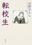 転校生 (角川文庫)